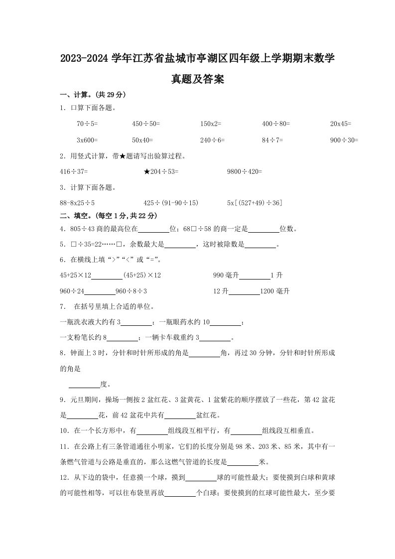 2023-2024学年江苏省盐城市亭湖区四年级上学期期末数学真题及答案(Word版)