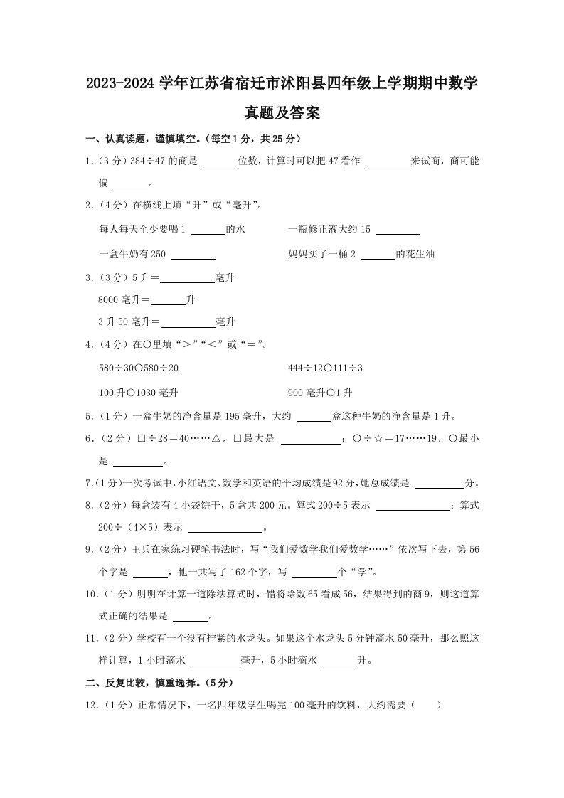 2023-2024学年江苏省宿迁市沭阳县四年级上学期期中数学真题及答案(Word版)