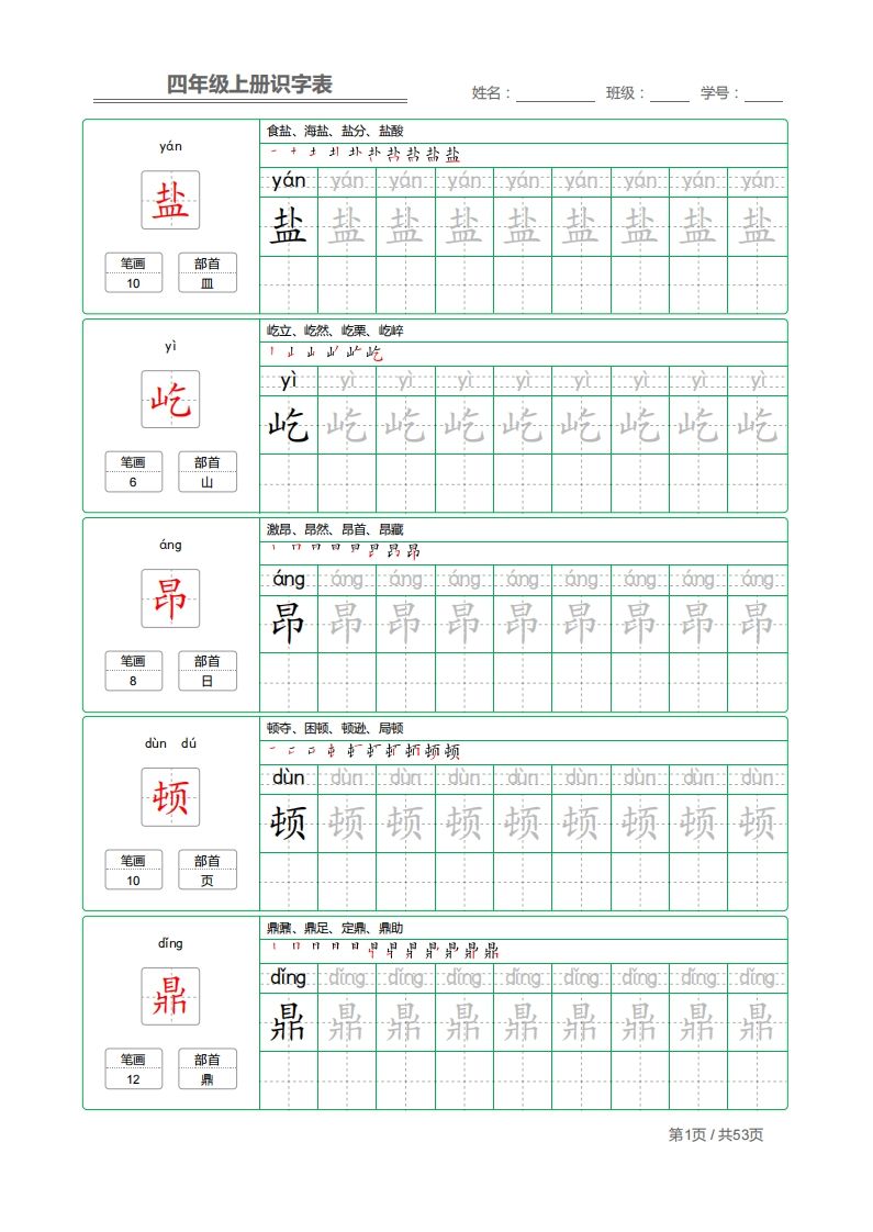 四（上）语文：识字表字帖描红