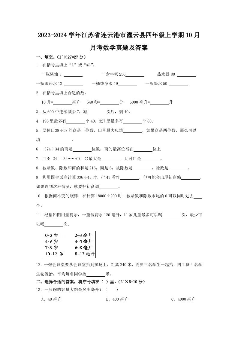 2023-2024学年江苏省连云港市灌云县四年级上学期10月月考数学真题及答案(Word版)