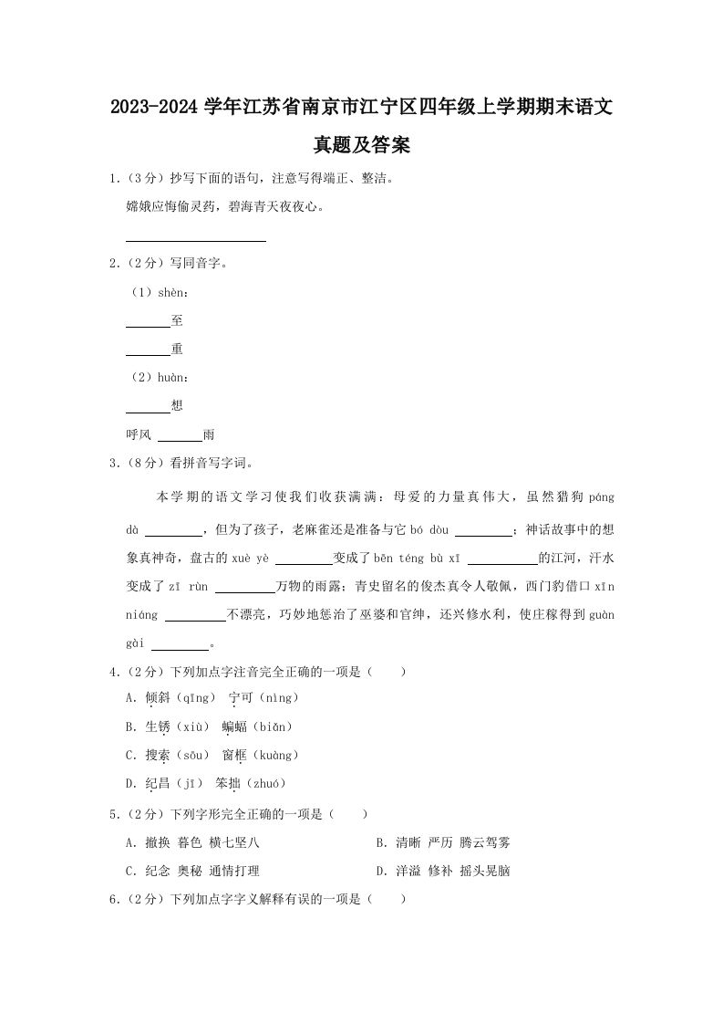 2023-2024学年江苏省南京市江宁区四年级上学期期末语文真题及答案(Word版)