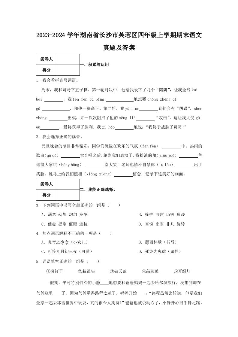 2023-2024学年湖南省长沙市芙蓉区四年级上学期期末语文真题及答案(Word版)