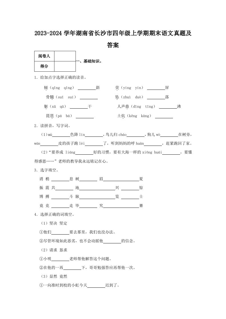 2023-2024学年湖南省长沙市四年级上学期期末语文真题及答案(Word版)