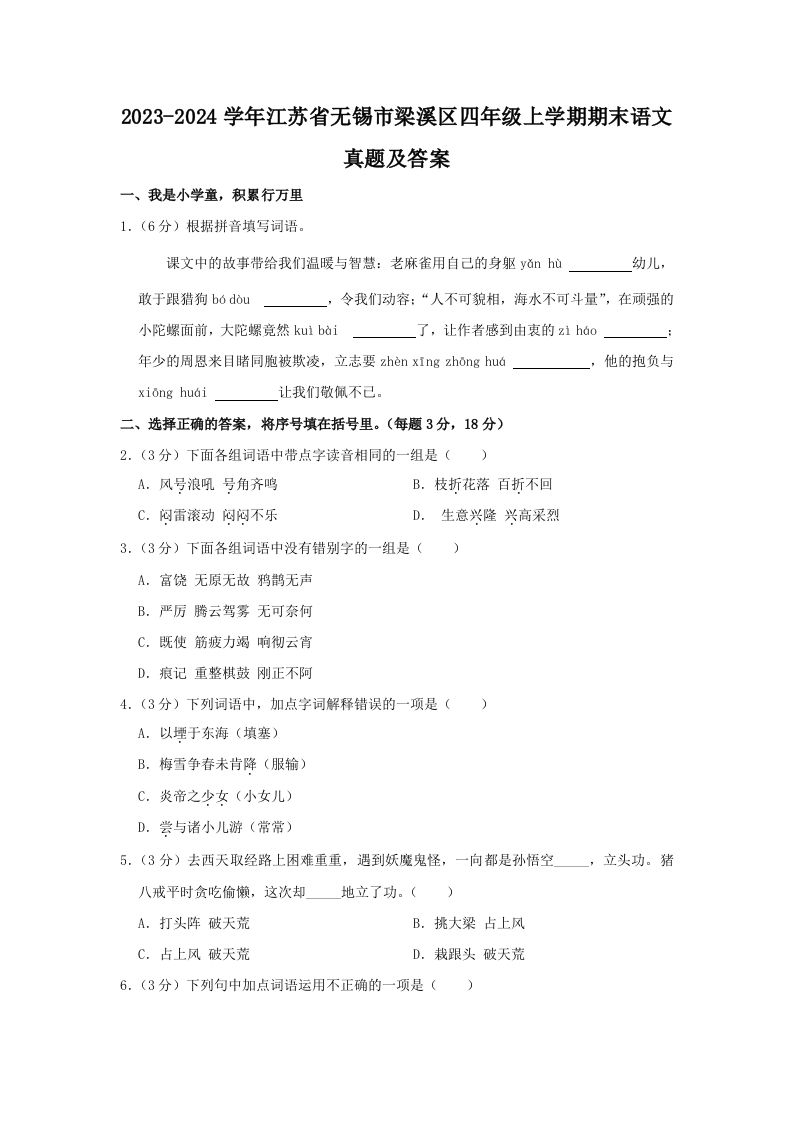 2023-2024学年江苏省无锡市梁溪区四年级上学期期末语文真题及答案(Word版)