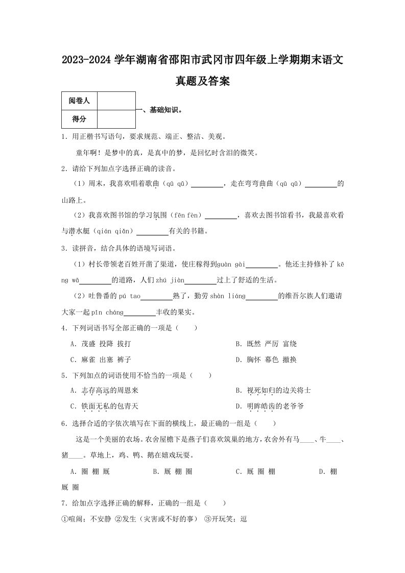 2023-2024学年湖南省邵阳市武冈市四年级上学期期末语文真题及答案(Word版)