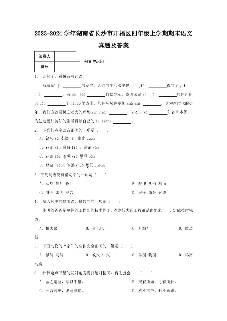 2023-2024学年湖南省长沙市开福区四年级上学期期末语文真题及答案(Word版)