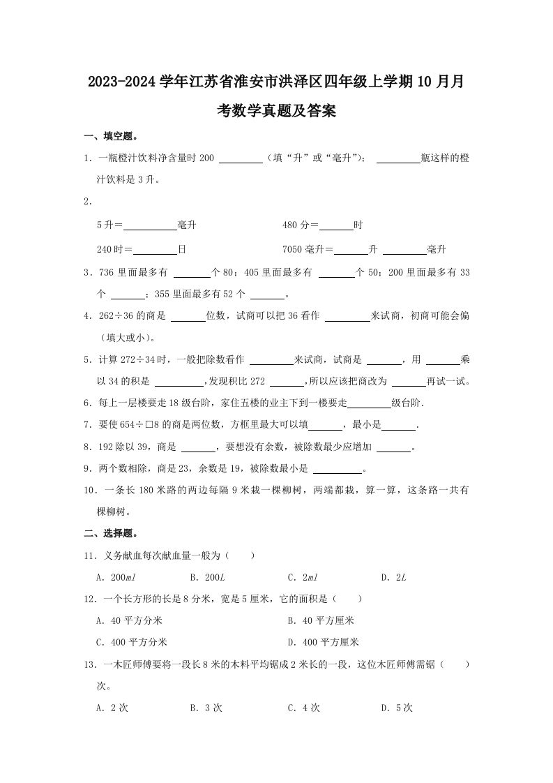 2023-2024学年江苏省淮安市洪泽区四年级上学期10月月考数学真题及答案(Word版)