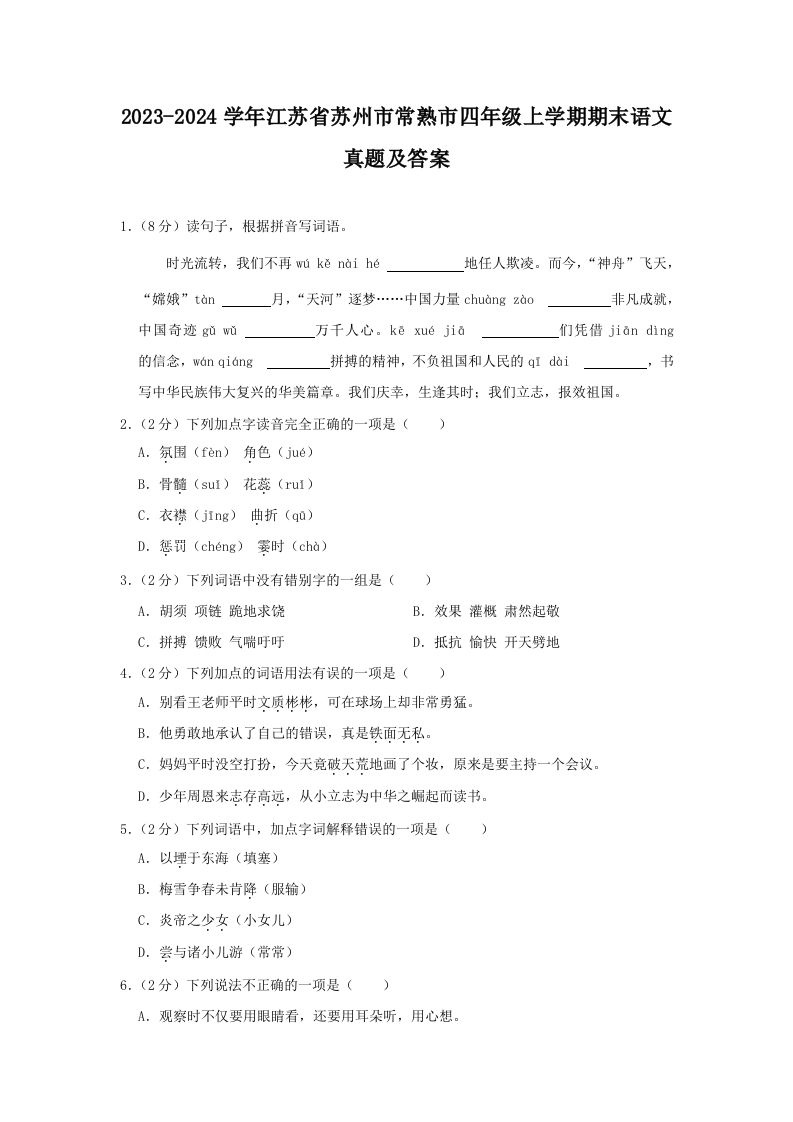 2023-2024学年江苏省苏州市常熟市四年级上学期期末语文真题及答案(Word版)