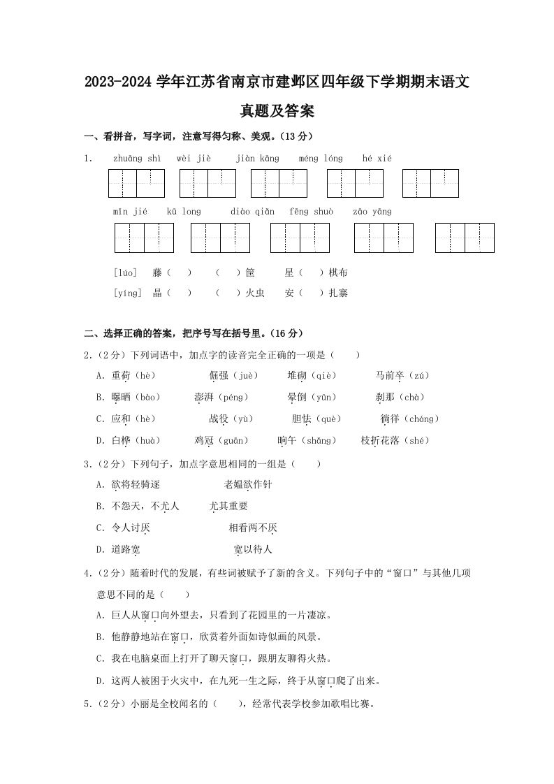 2023-2024学年江苏省南京市建邺区四年级下学期期末语文真题及答案(Word版)