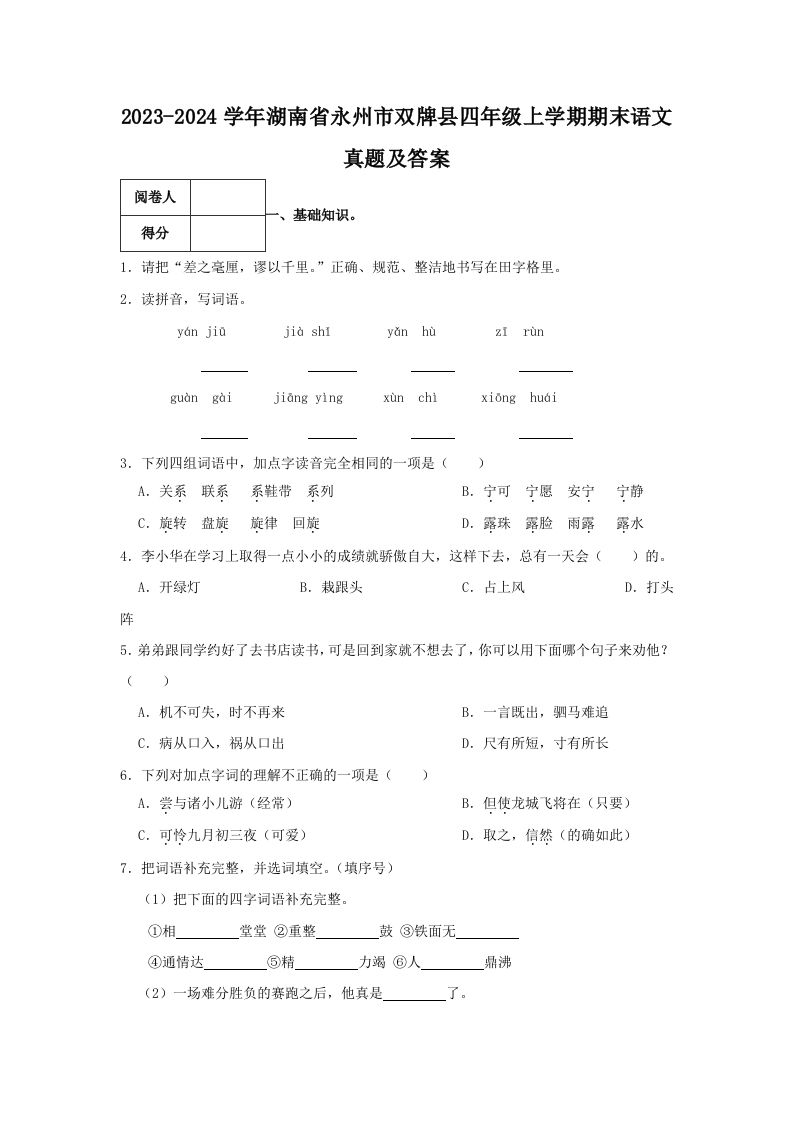 2023-2024学年湖南省永州市双牌县四年级上学期期末语文真题及答案(Word版)