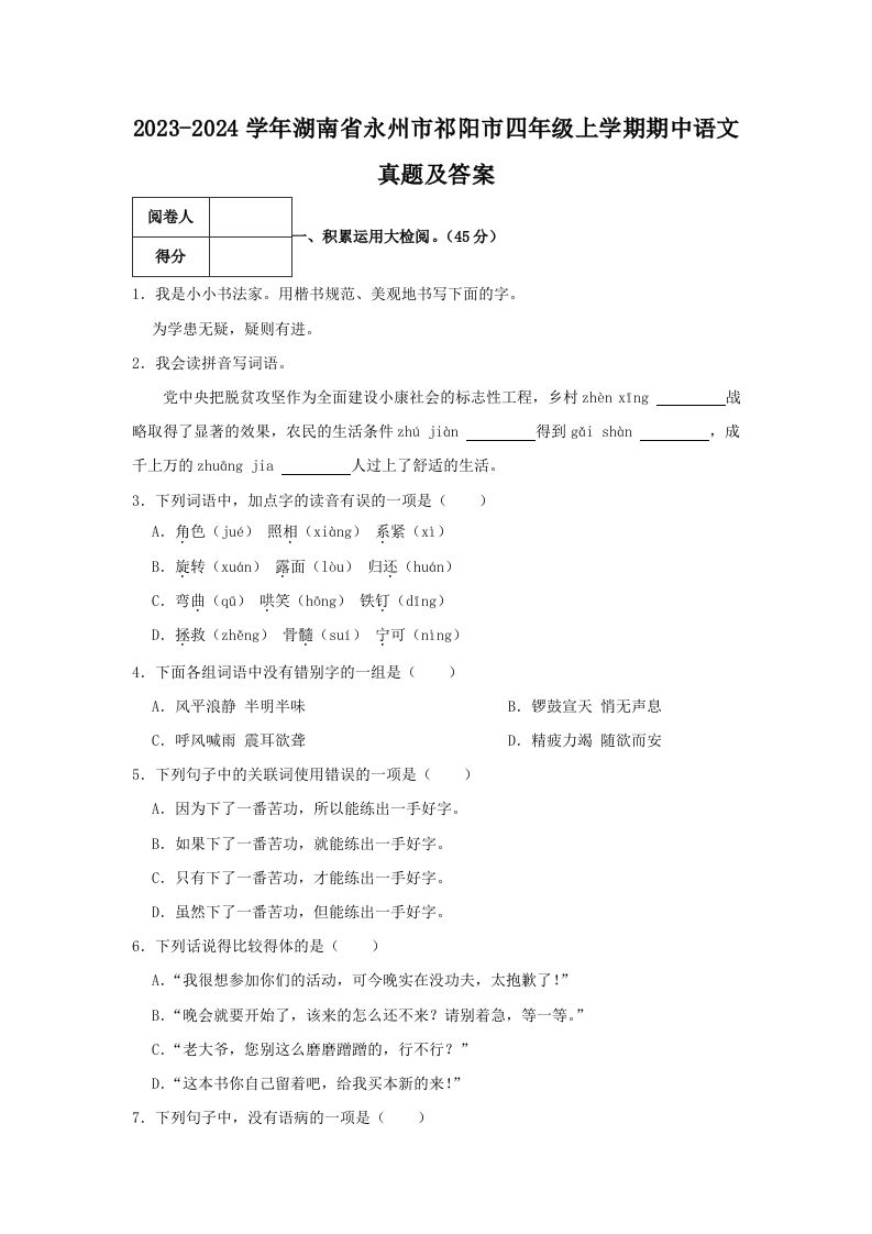 2023-2024学年湖南省永州市祁阳市四年级上学期期中语文真题及答案(Word版)