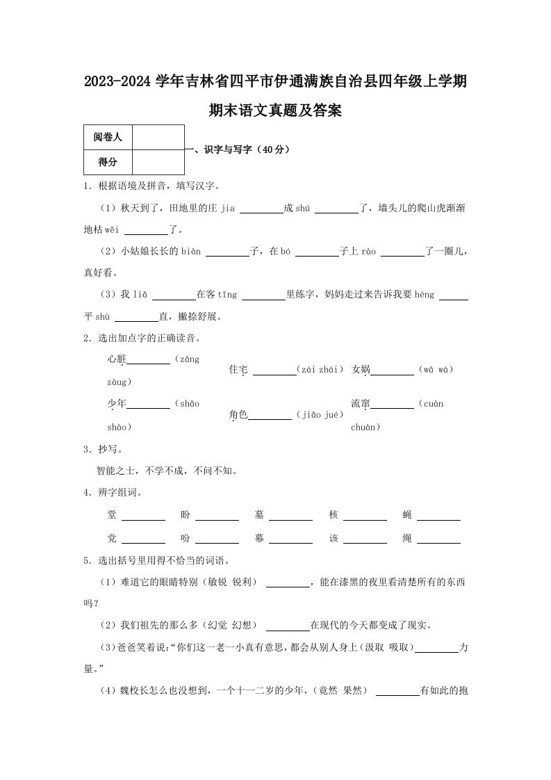 2023-2024学年吉林省四平市伊通满族自治县四年级上学期期末语文真题及答案(Word版)