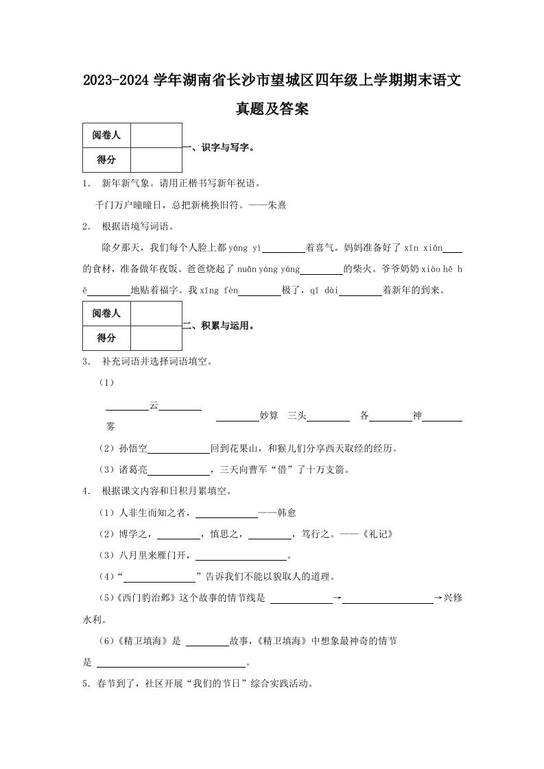 2023-2024学年湖南省长沙市望城区四年级上学期期末语文真题及答案(Word版)