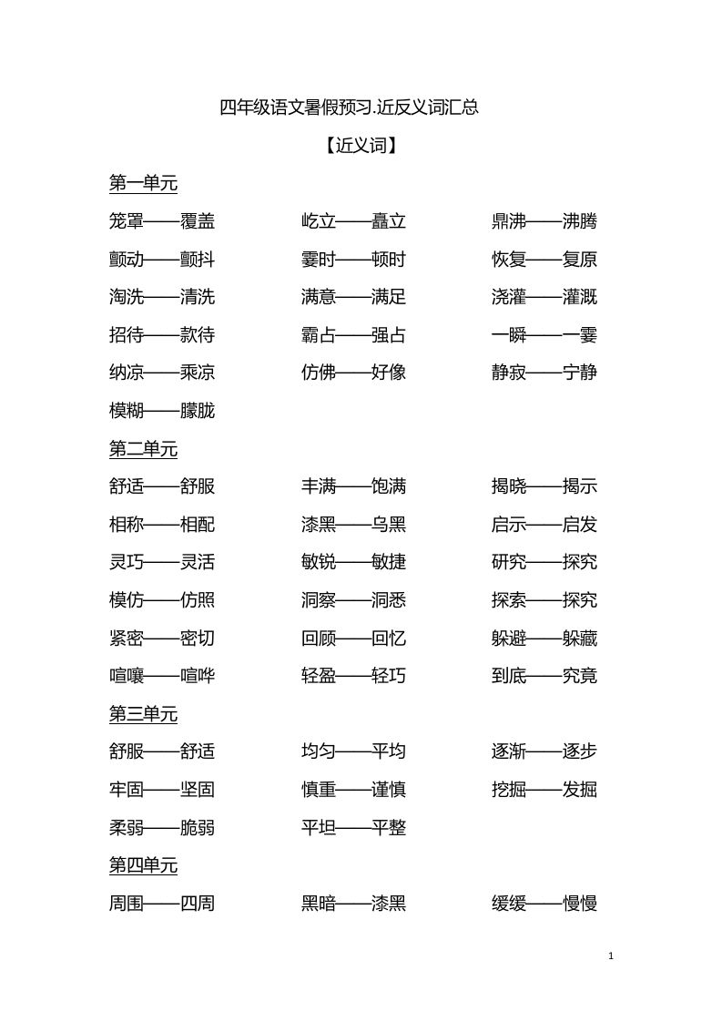 四（上）语文各单元近义词与反义词汇总