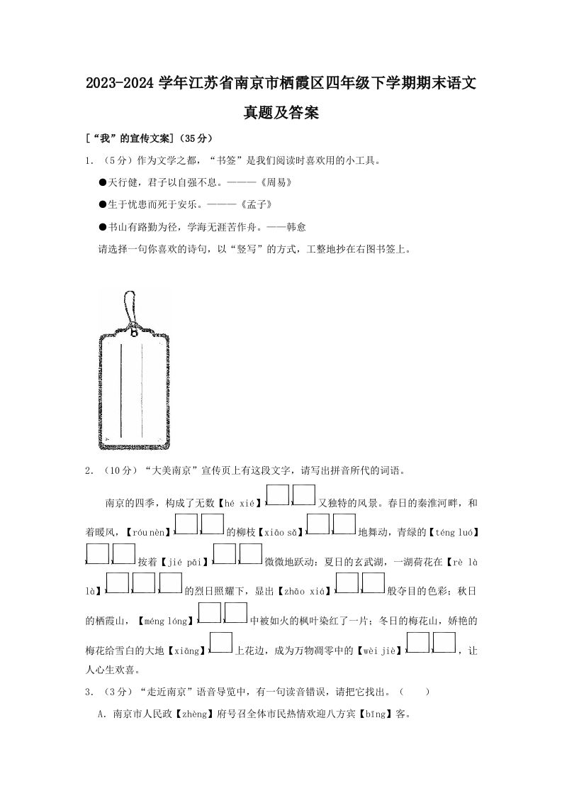 2023-2024学年江苏省南京市栖霞区四年级下学期期末语文真题及答案(Word版)