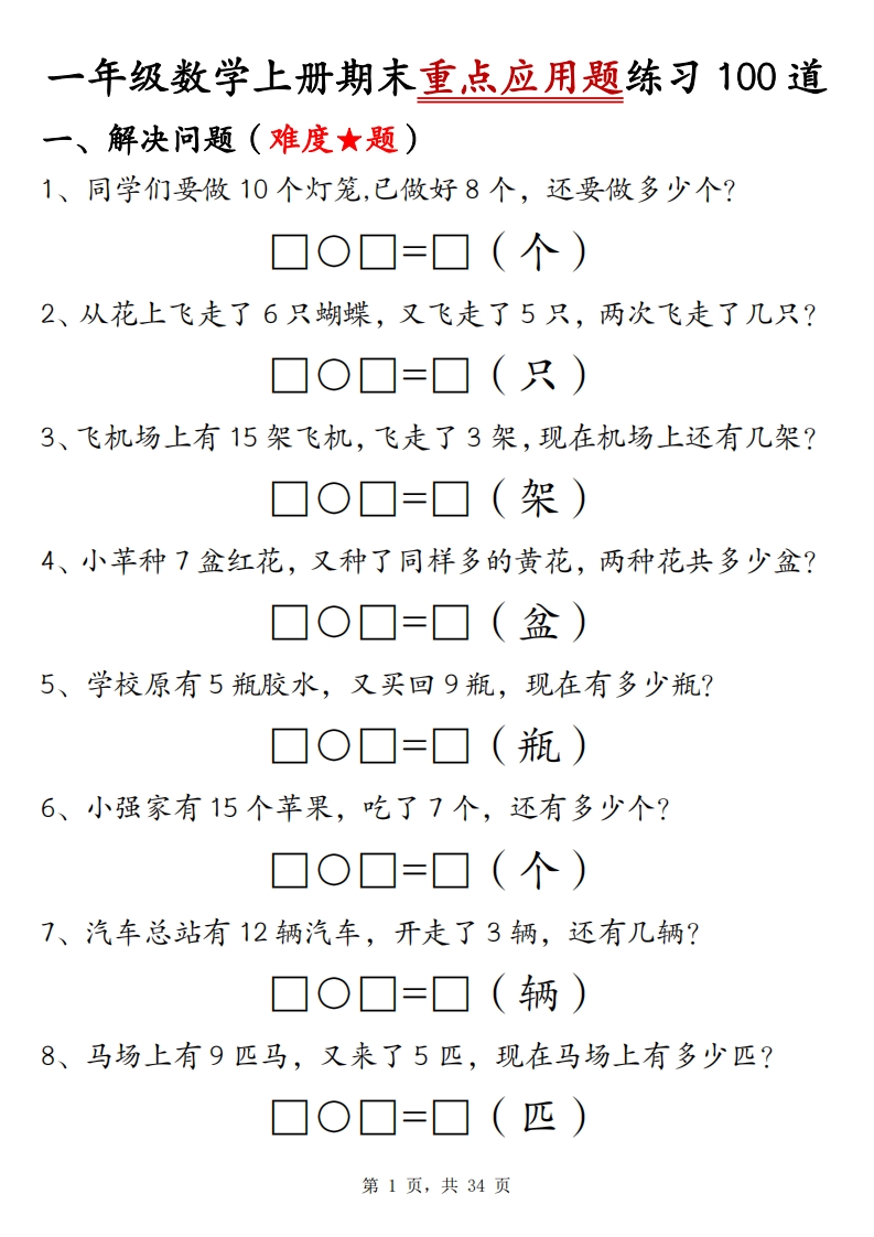 一上数学期末重点应用题练习100道（含答案34页）