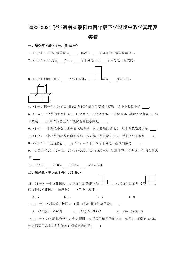 2023-2024学年河南省濮阳市四年级下学期期中数学真题及答案(Word版)