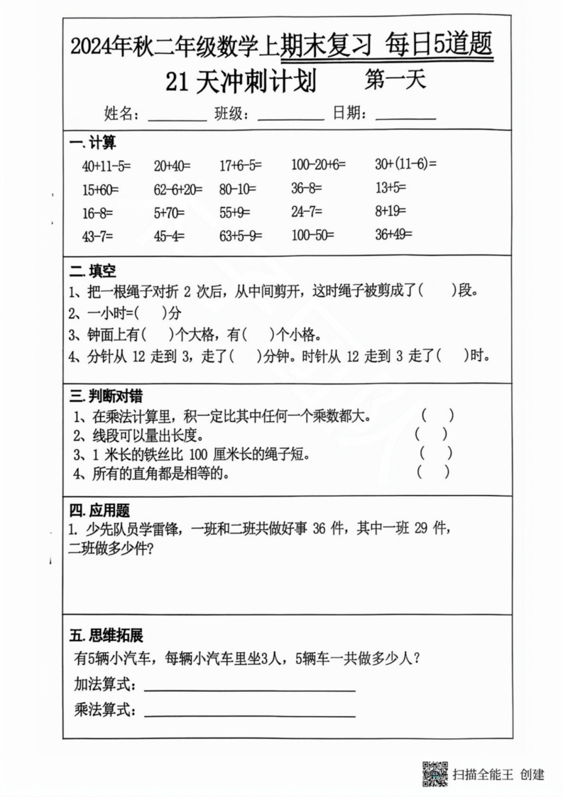 2024秋二年级数学上册期末复习每日5题（21天期末冲刺计划）