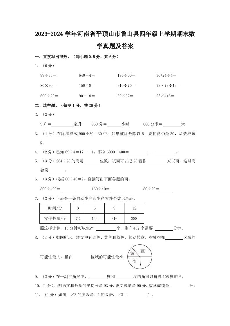 2023-2024学年河南省平顶山市鲁山县四年级上学期期末数学真题及答案(Word版)