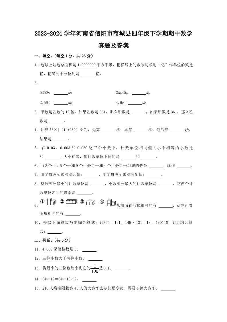 2023-2024学年河南省信阳市商城县四年级下学期期中数学真题及答案(Word版)