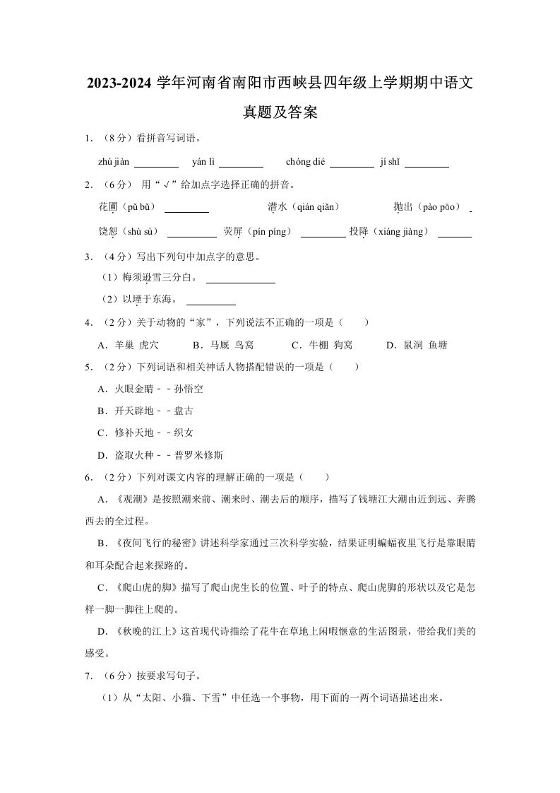 2023-2024学年河南省南阳市西峡县四年级上学期期中语文真题及答案(Word版)