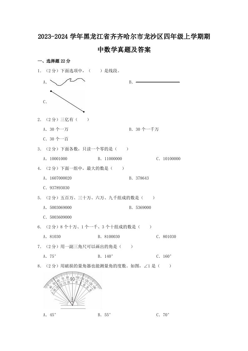 2023-2024学年黑龙江省齐齐哈尔市龙沙区四年级上学期期中数学真题及答案(Word版)