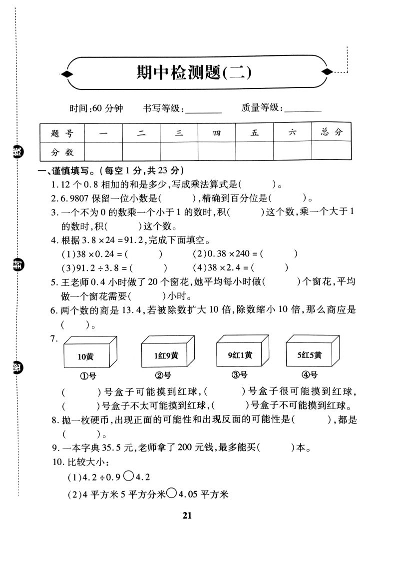 五（上）冀教版数学期中检测卷.2