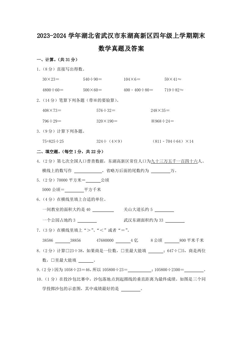 2023-2024学年湖北省武汉市东湖高新区四年级上学期期末数学真题及答案(Word版)