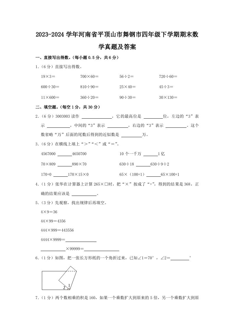 2023-2024学年河南省平顶山市舞钢市四年级下学期期末数学真题及答案(Word版)