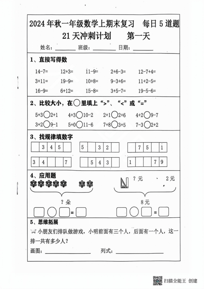 2024秋一年级数学上册期末复习每日5题（31天冲刺计划）