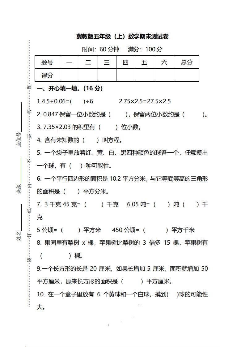 五（上）冀教版数学期末真题测试卷.2