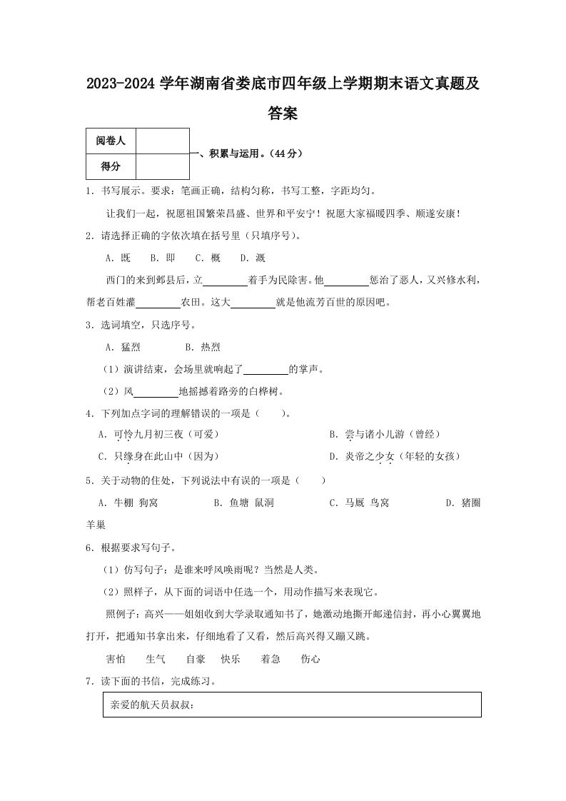 2023-2024学年湖南省娄底市四年级上学期期末语文真题及答案(Word版)