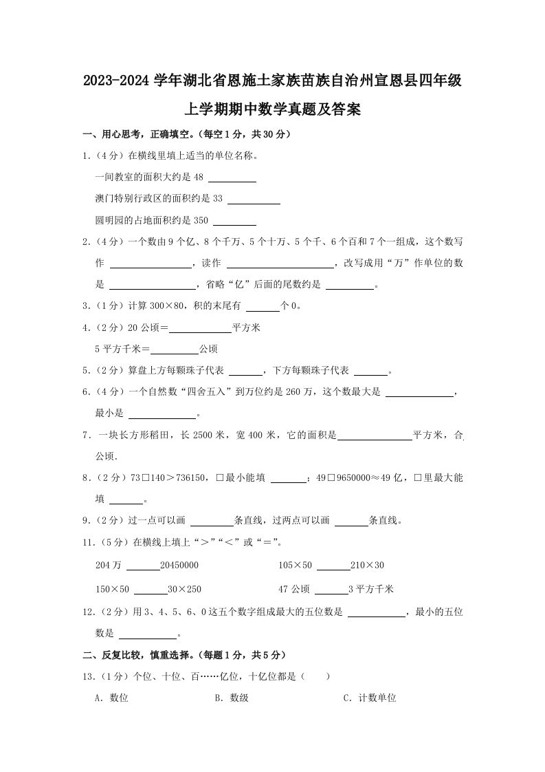 2023-2024学年湖北省恩施土家族苗族自治州宣恩县四年级上学期期中数学真题及答案(Word版)