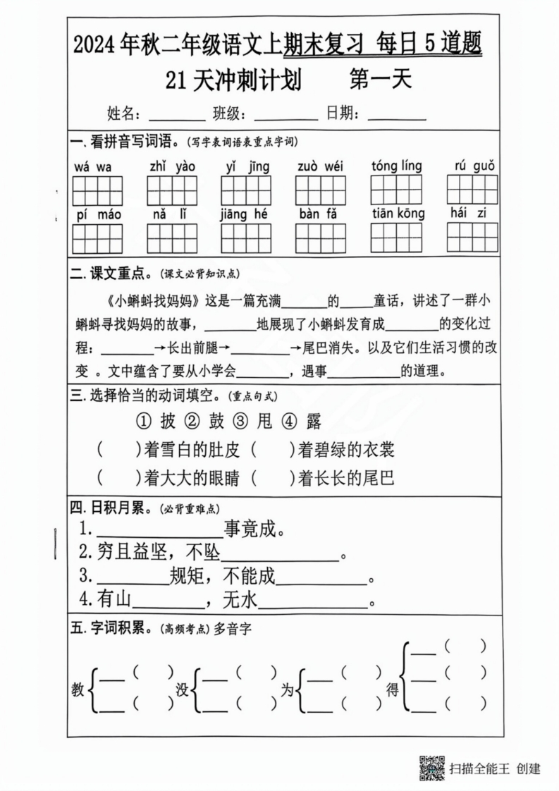 2024秋二年级语文上册期末复习每日5题（21天期末冲刺计划）