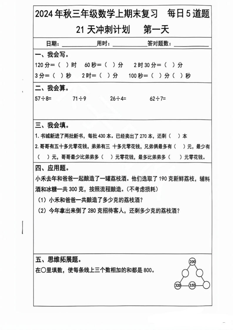 2024秋三年级数学上册期末复习每日5题（21天冲刺计划）