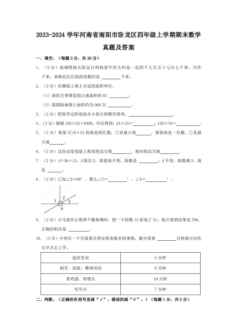 2023-2024学年河南省南阳市卧龙区四年级上学期期末数学真题及答案(Word版)