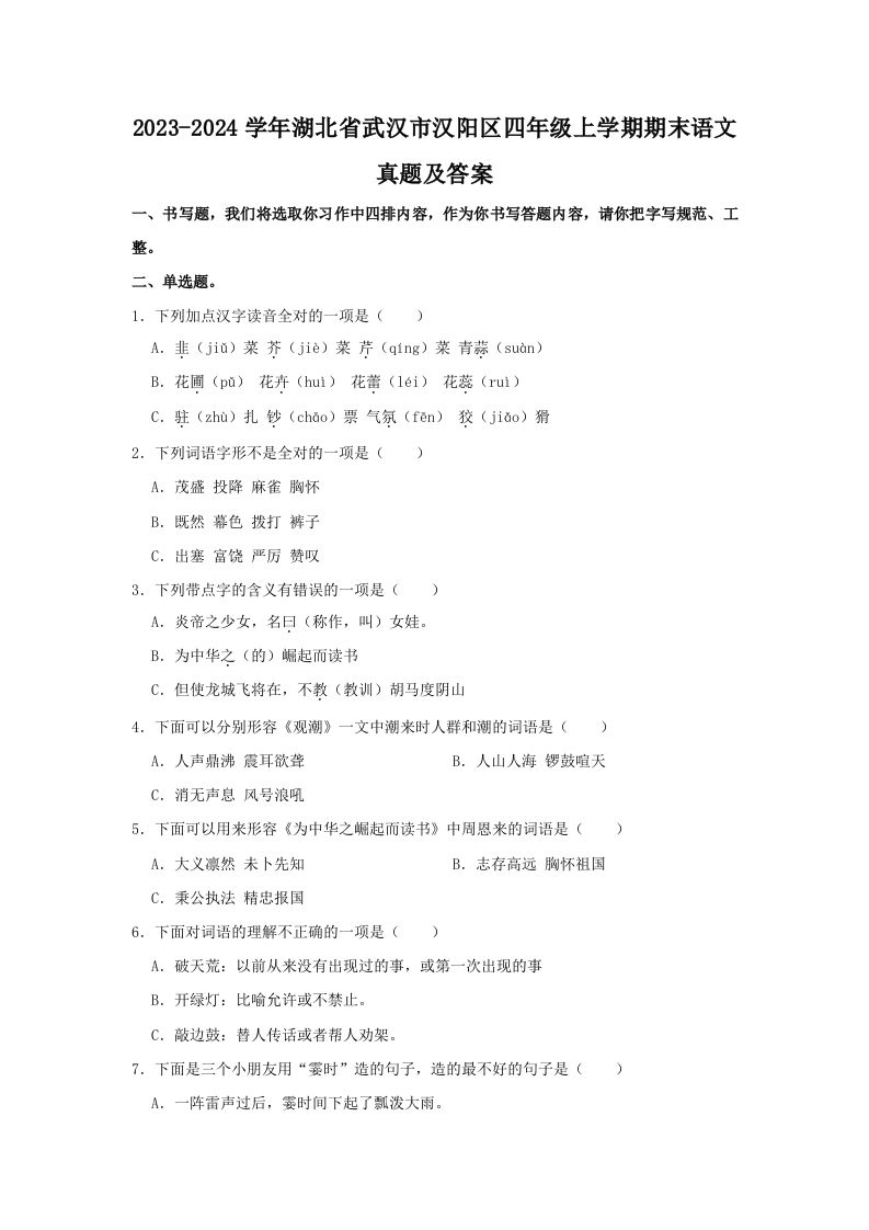 2023-2024学年湖北省武汉市汉阳区四年级上学期期末语文真题及答案(Word版)