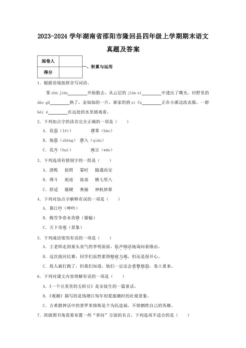 2023-2024学年湖南省邵阳市隆回县四年级上学期期末语文真题及答案(Word版)