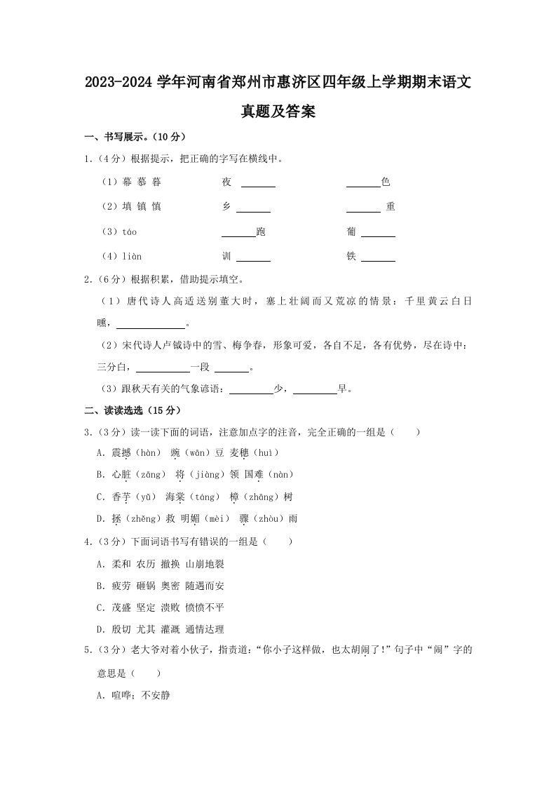 2023-2024学年河南省郑州市惠济区四年级上学期期末语文真题及答案(Word版)