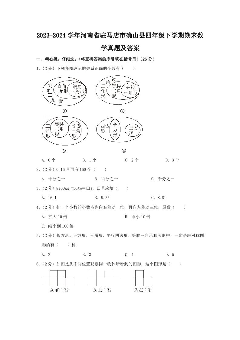 2023-2024学年河南省驻马店市确山县四年级下学期期末数学真题及答案(Word版)