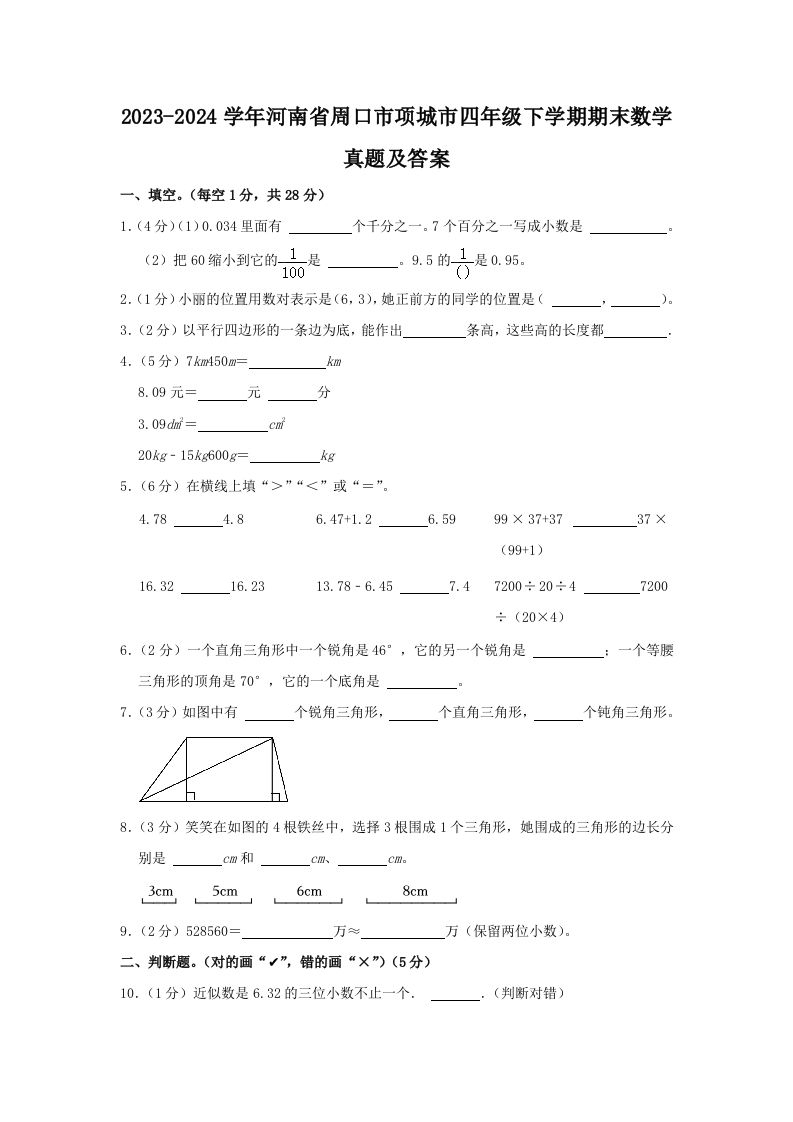 2023-2024学年河南省周口市项城市四年级下学期期末数学真题及答案(Word版)