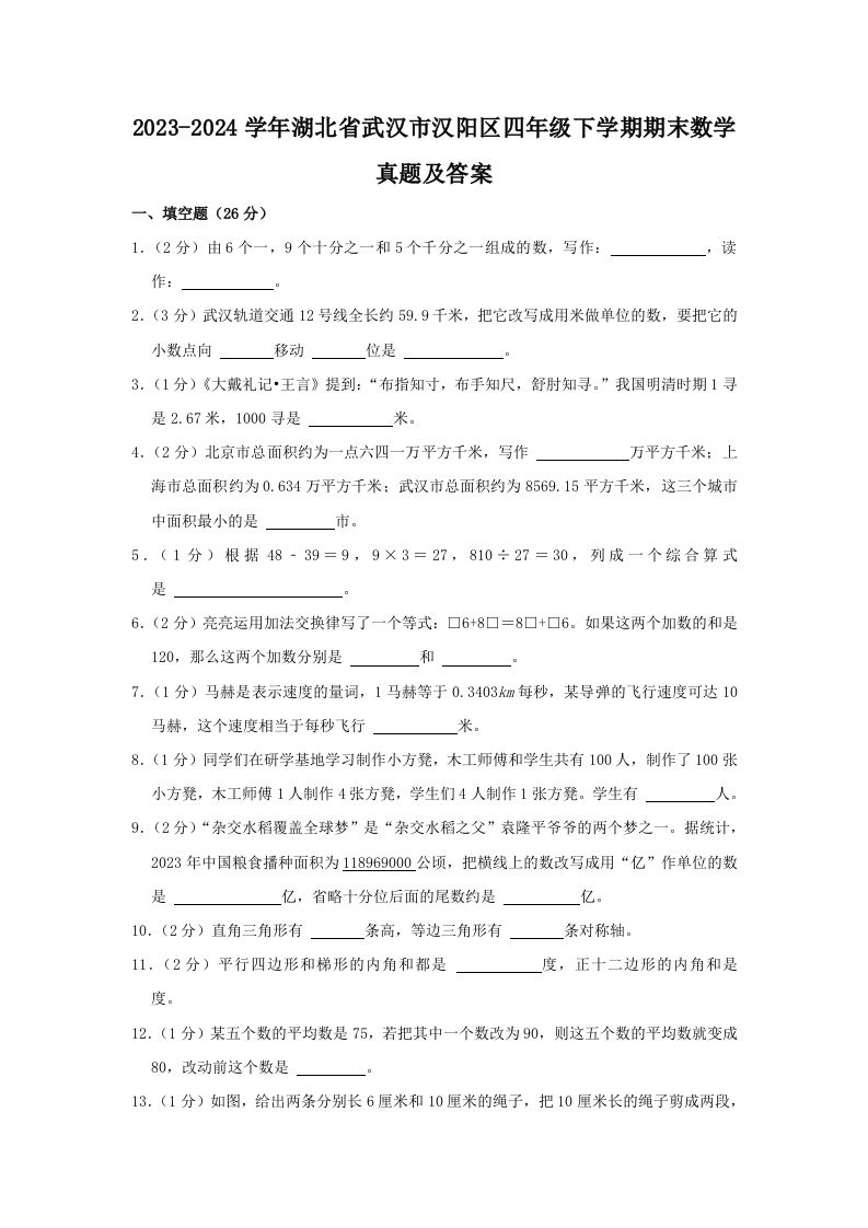 2023-2024学年湖北省武汉市汉阳区四年级下学期期末数学真题及答案(Word版)