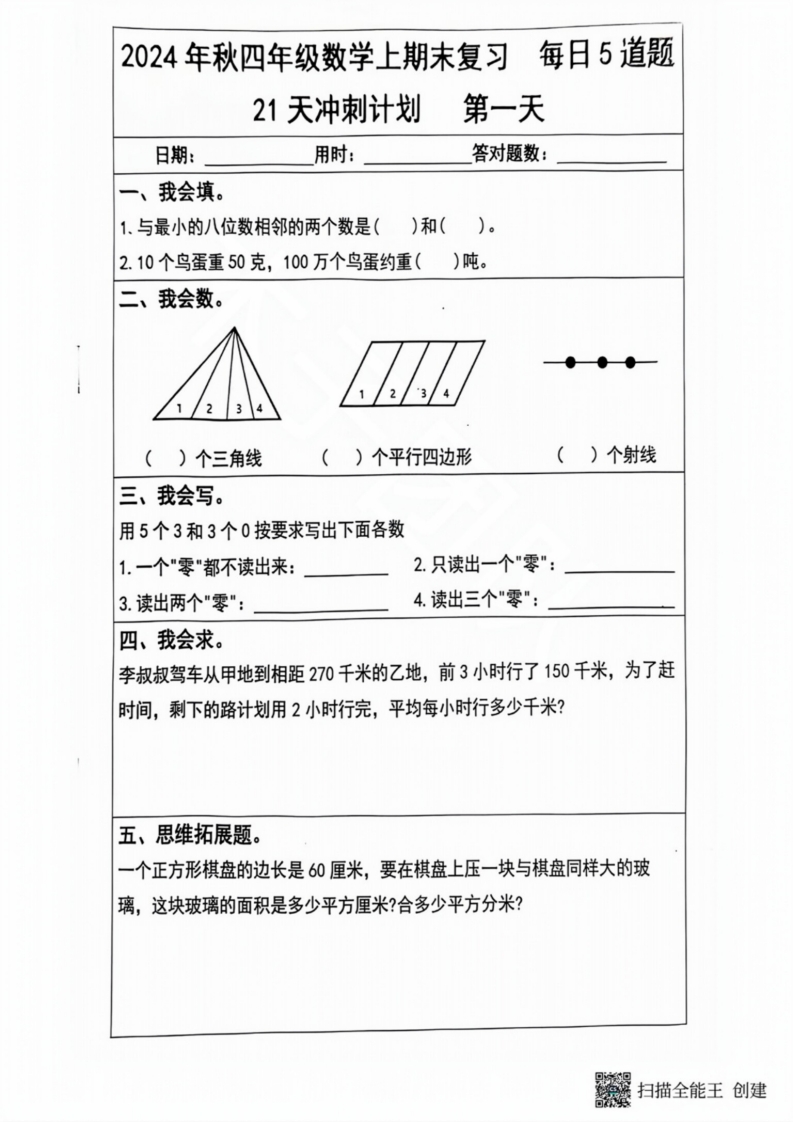 2024秋四年级数学上册期末复习每日5题（21天冲刺计划）