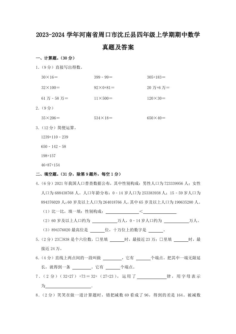 2023-2024学年河南省周口市沈丘县四年级上学期期中数学真题及答案(Word版)