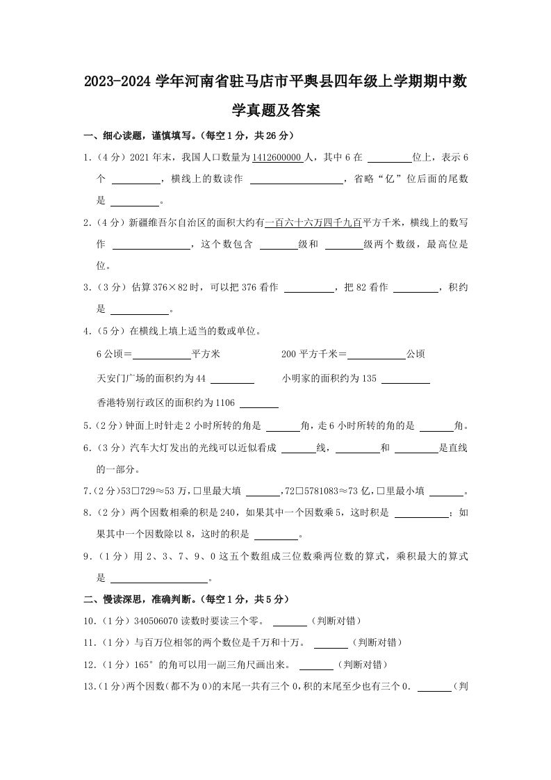 2023-2024学年河南省驻马店市平舆县四年级上学期期中数学真题及答案(Word版)