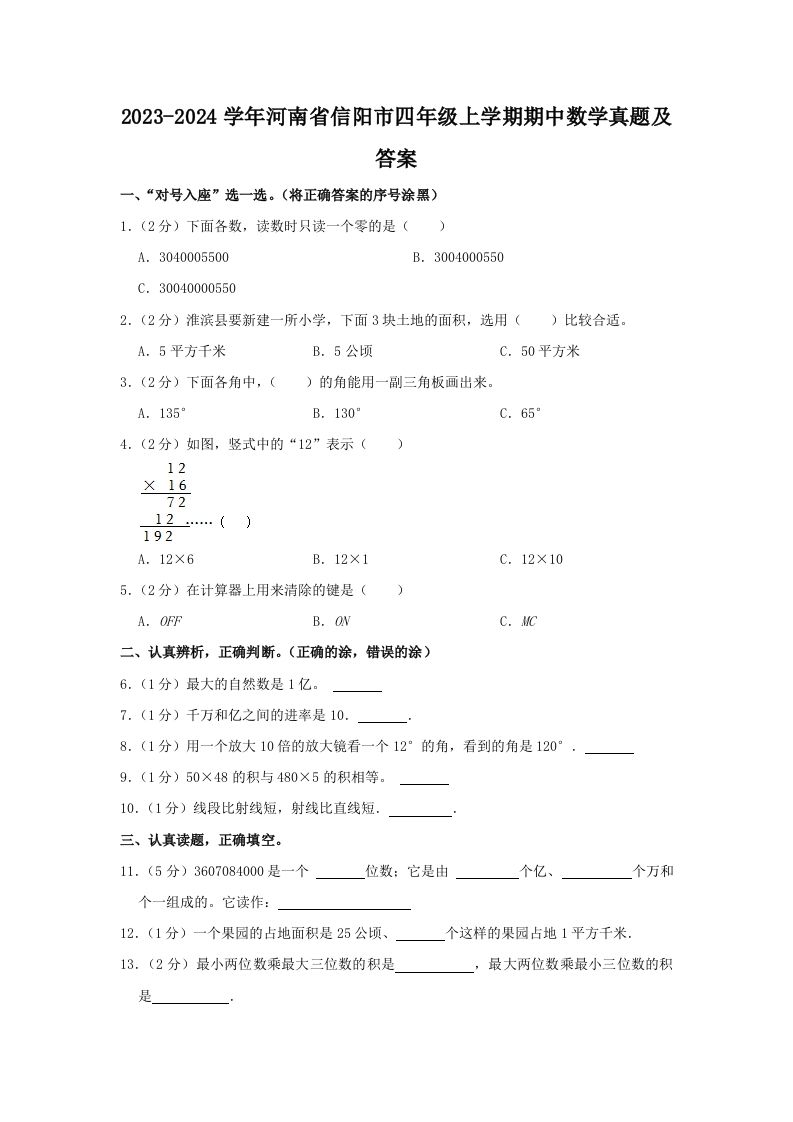 2023-2024学年河南省信阳市四年级上学期期中数学真题及答案(Word版)