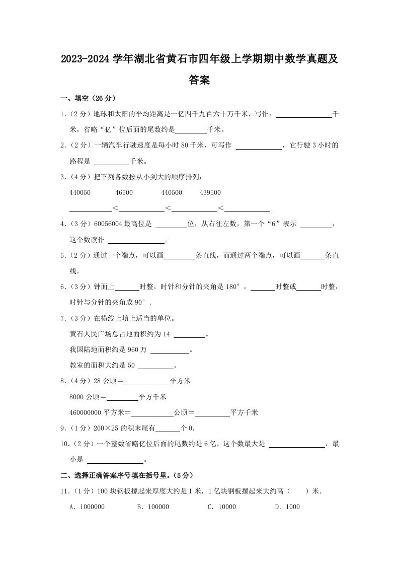 2023-2024学年湖北省黄石市四年级上学期期中数学真题及答案(Word版)