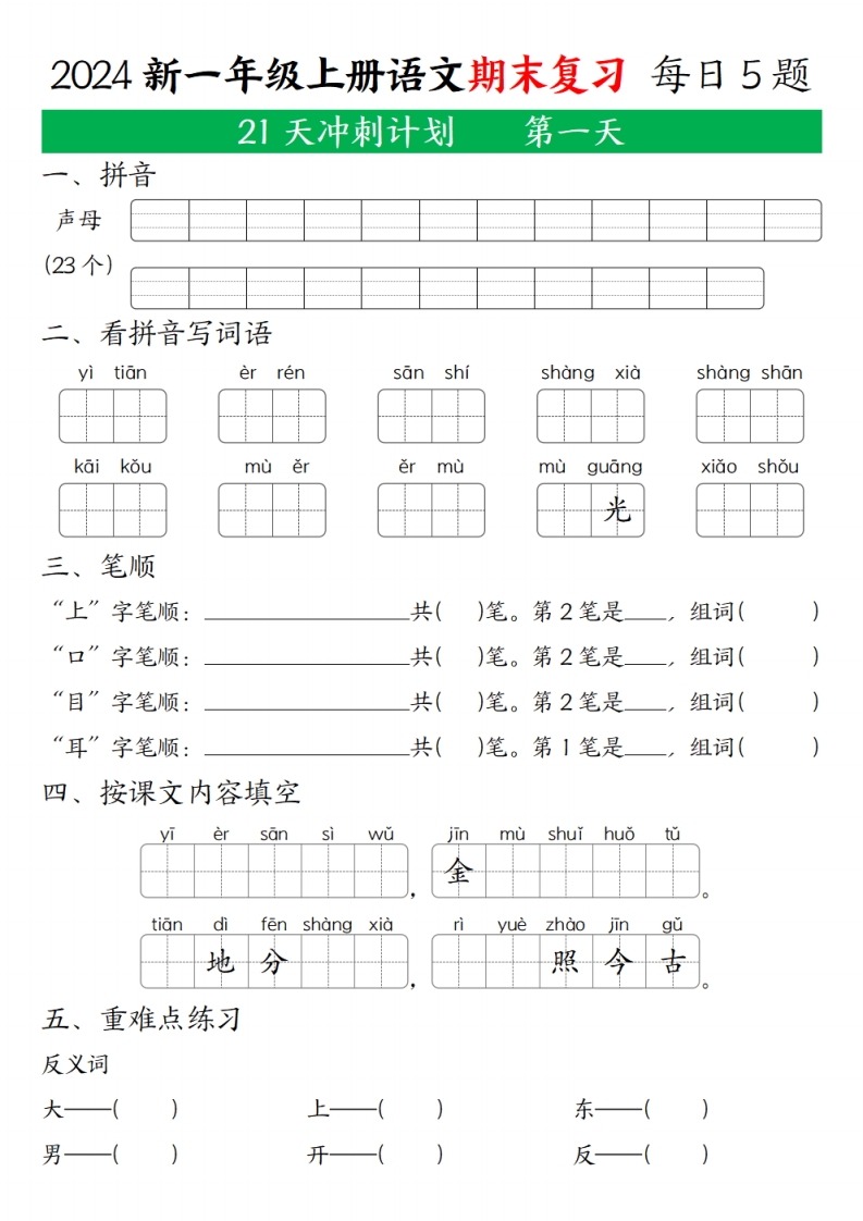 2024秋一年级语文上册期末复习每日5题（21天期末冲刺计划）