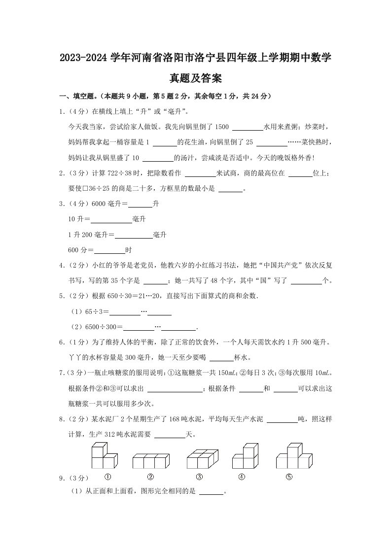 2023-2024学年河南省洛阳市洛宁县四年级上学期期中数学真题及答案(Word版)