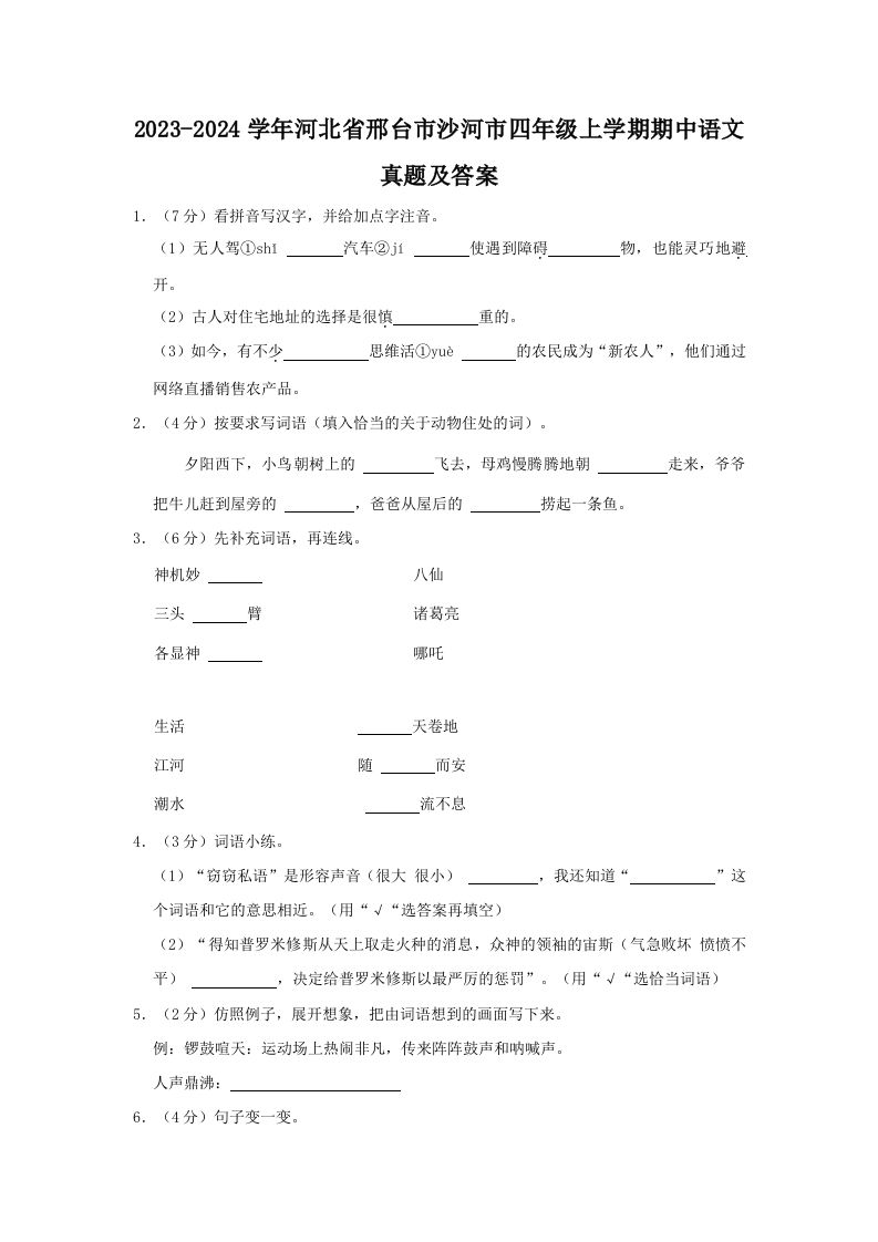 2023-2024学年河北省邢台市沙河市四年级上学期期中语文真题及答案(Word版)